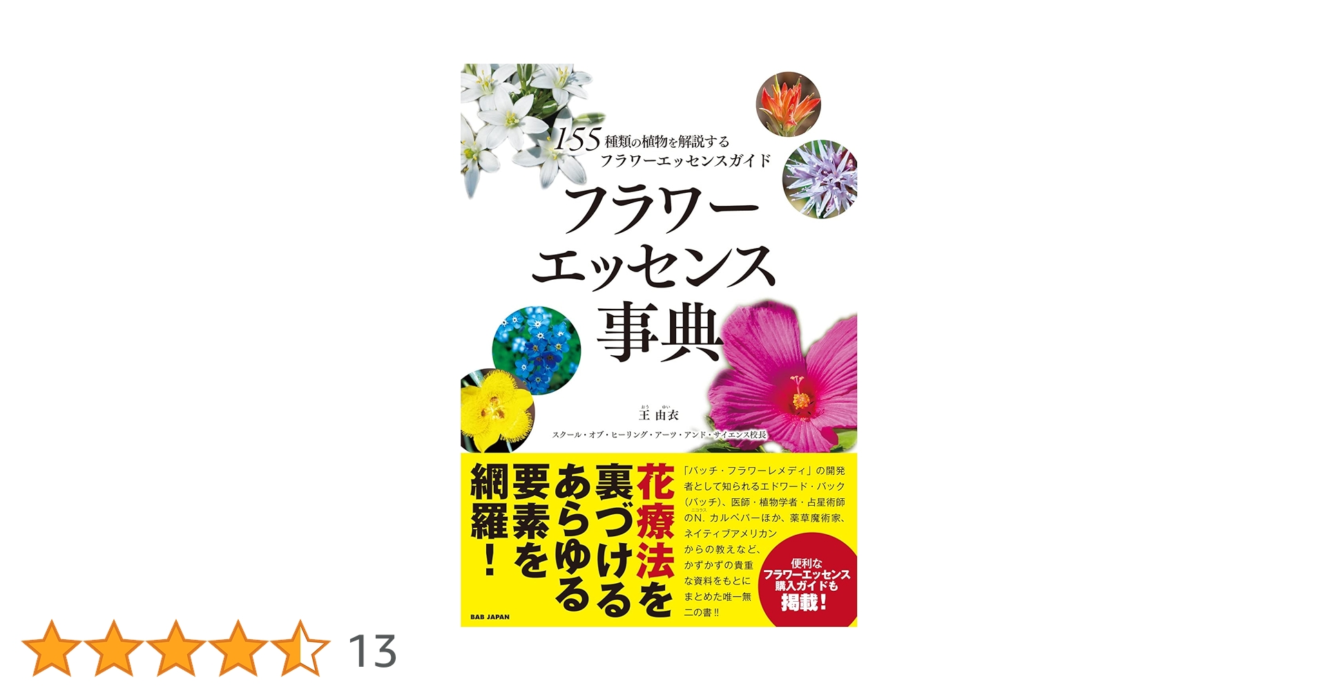 Amazon.co.jp: フラワーエッセンス事典: 155種類の植物を解説